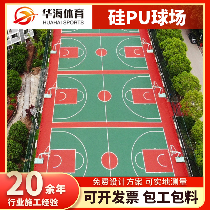 湘潭市硅PU硅PU篮球场 - 价格